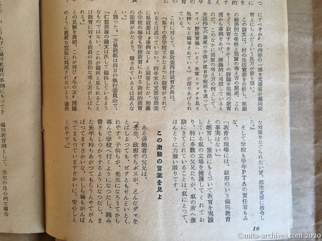 日本週報1954　p16　昭和29年（1954）4月5日　「偏向教育」を返上する　和邇小学校教諭　仁賀武　どこに偏向教育を認めるか　この激励の言葉を見よ