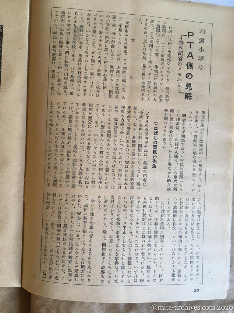 日本週報1954　p20　昭和29年（1954）4月5日　和邇小学校　PTA側の見解　特派記者のメモから　口ばしの黄色い先生