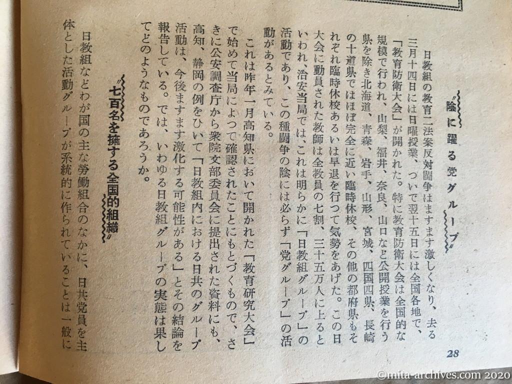 日本週報1954　p28　昭和29年（1954）4月5日　全国教育研究大会を舞台にした　日教組グループ活動の実態　資料：公安調査庁　国家地方警察本部　陰に躍る党グループ　七百名を擁する全国的組織