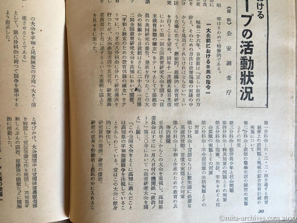 日本週報1954　p30　昭和29年（1954）4月5日　高知教研大会における　日共グループの活動状況　資料：公安調査庁　大会前における日共の指令