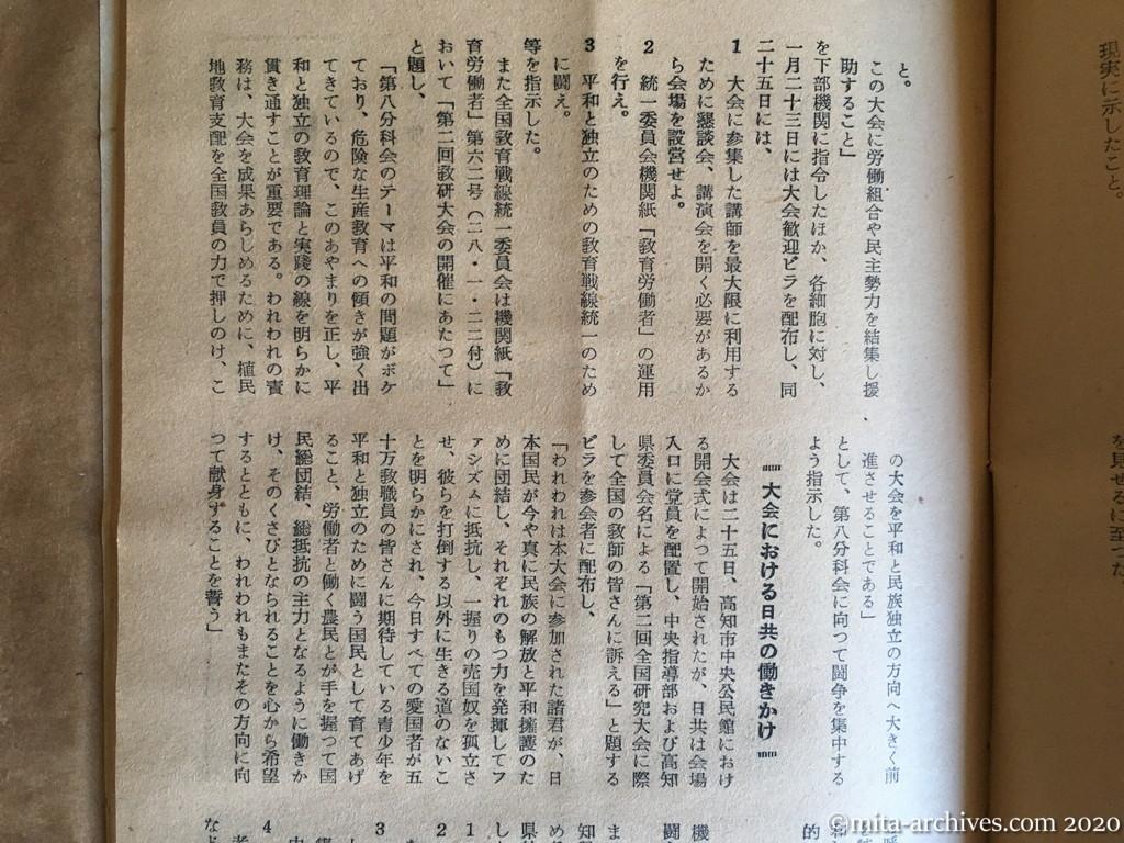 日本週報1954　p31　昭和29年（1954）4月5日　高知教研大会における　日共グループの活動状況　資料：公安調査庁　大会における日共の働きかけ　全国教員グループ会議の開催