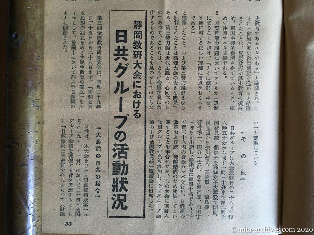 日本週報1954　p33　昭和29年（1954）4月5日　静岡教研大会における　日共グループの活動状況　大会前の日共の指令