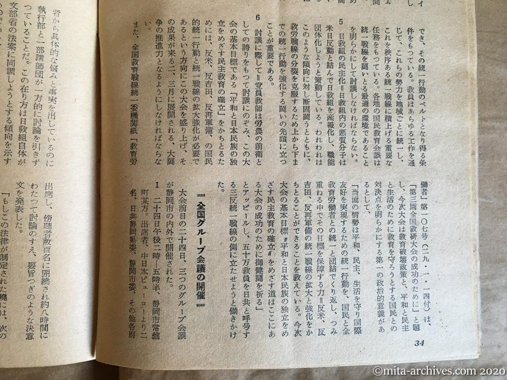 日本週報1954　p34　昭和29年（1954）4月5日　静岡教研大会における　日共グループの活動状況　大会前の日共の指令　全国グループ会議の開催