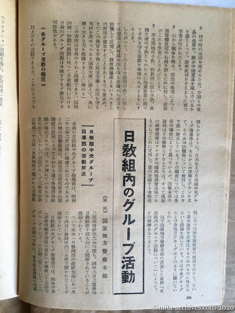 日本週報1954　p36　昭和29年（1954）4月5日　日教組内のグループ活動　資料：国家地方警察本部　日教組中央グループ指導部の活動状況