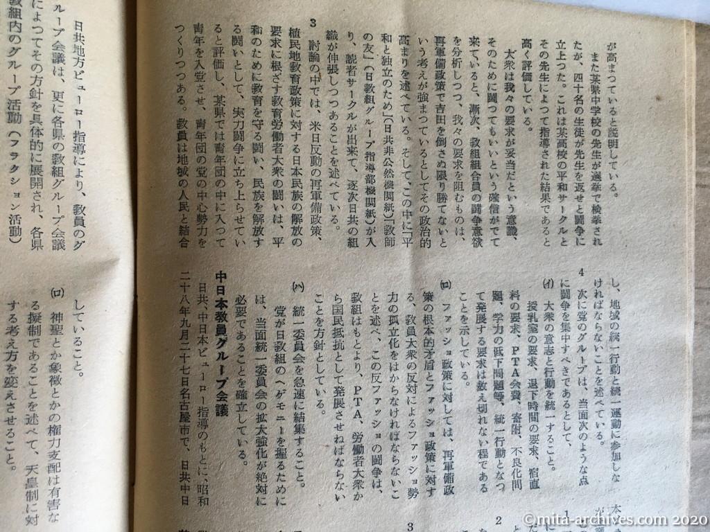 日本週報1954　p38　昭和29年（1954）4月5日　日教組内のグループ活動　資料：国家地方警察本部　中日本教員グループ会議　日本共産党関西地方労働組合グループ会議
