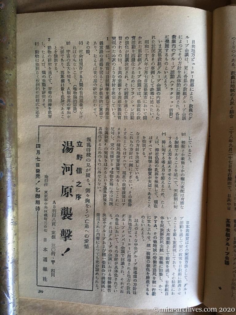 日本週報1954　p39　昭和29年（1954）4月5日　日教組内のグループ活動　資料：国家地方警察本部　日本共産党関西地方労働組合グループ会議