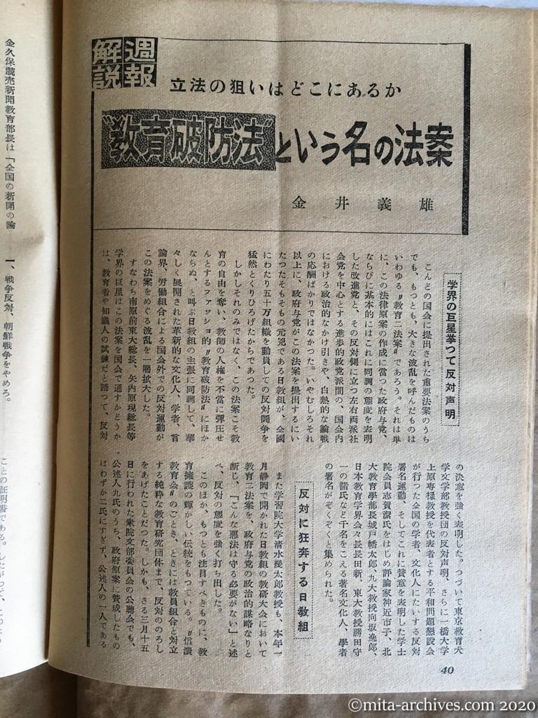 日本週報1954　p40　昭和29年（1954）4月5日　教育破防法という名の法案　金井義雄　立法の狙いはどこにあるか　学会の巨星挙って反対声明　反対に狂奔する日教組