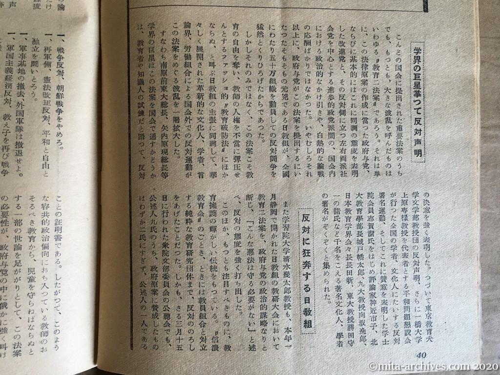日本週報1954　p40　昭和29年（1954）4月5日　教育破防法という名の法案　金井義雄　立法の狙いはどこにあるか　学会の巨星挙って反対声明　反対に狂奔する日教組