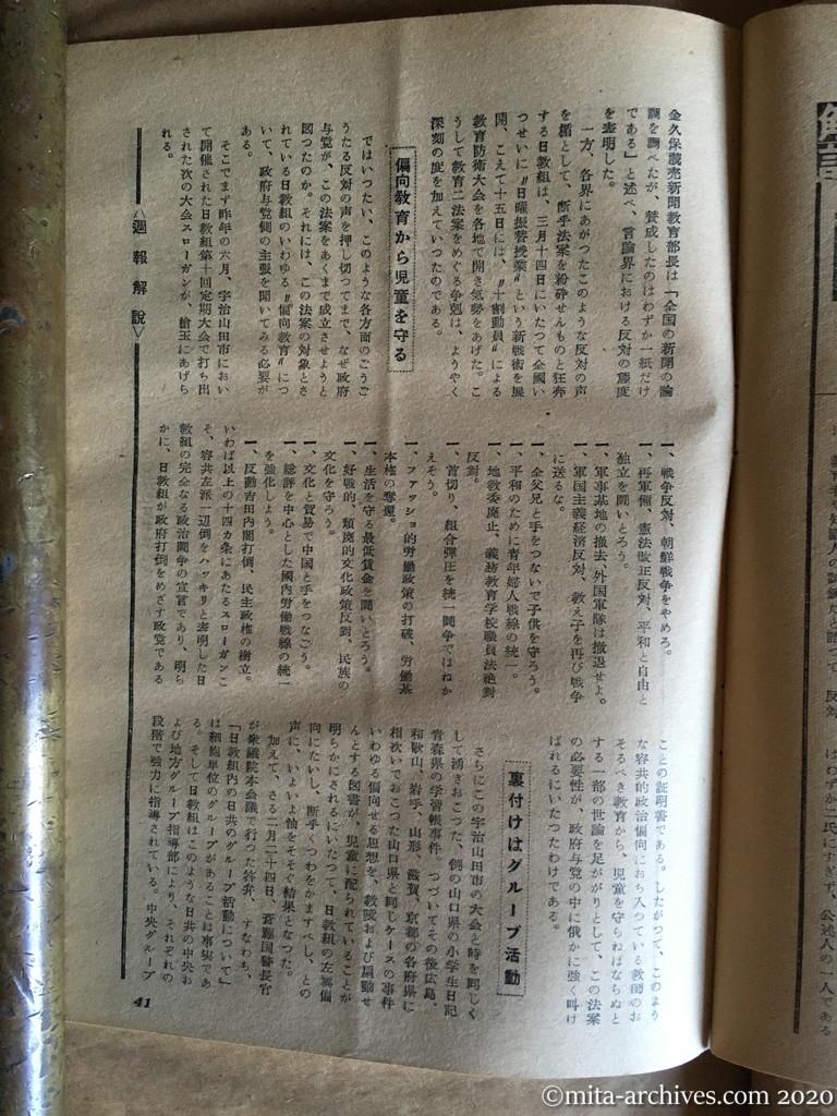 日本週報1954　p41　昭和29年（1954）4月5日　教育破防法という名の法案　金井義雄　立法の狙いはどこにあるか　偏向教育から児童を守る　裏付けはグループ活動