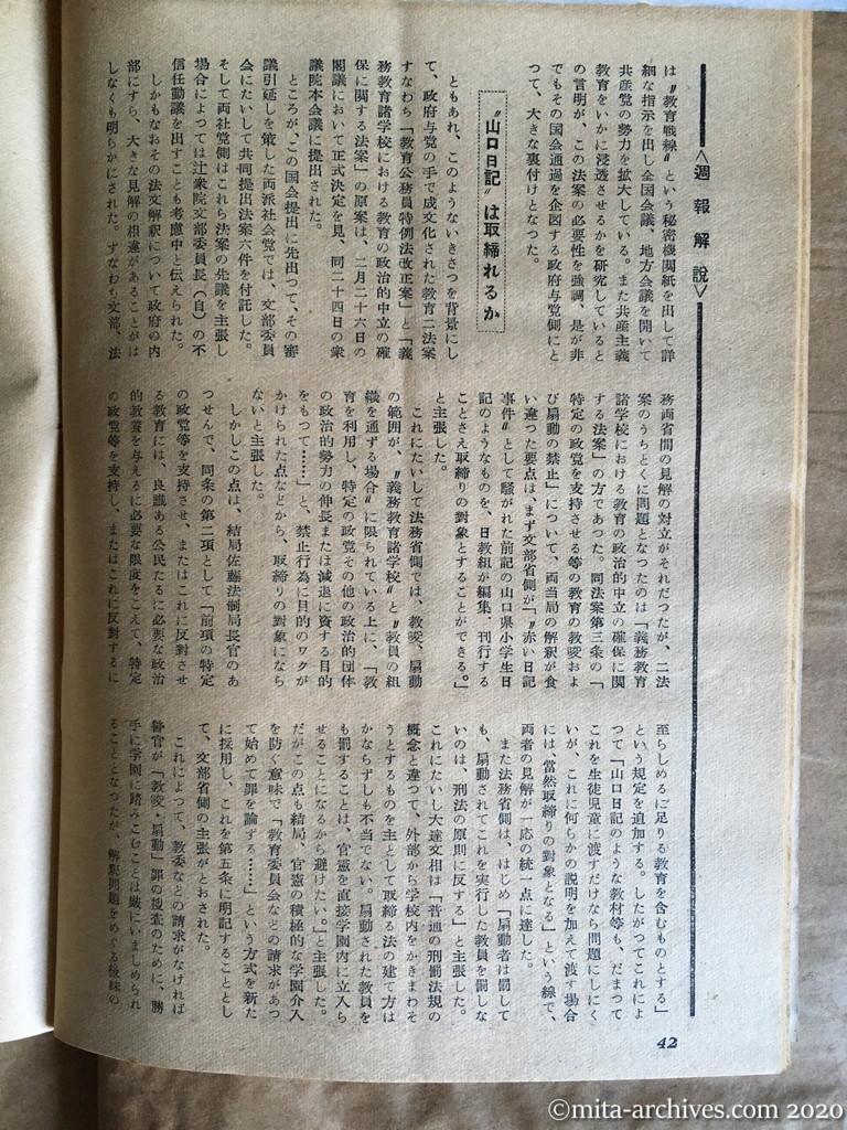 日本週報1954　p42　昭和29年（1954）4月5日　教育破防法という名の法案　金井義雄　立法の狙いはどこにあるか　〝山口日記〟は取締まれるか