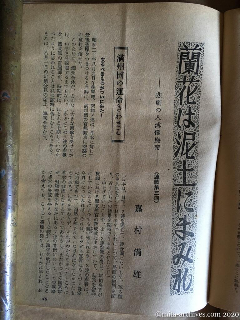 日本週報1954　p45　昭和29年（1954）4月5日　蘭花は泥土にまみれ　悲劇の人溥儀廃帝　連載第三回　嘉村満雄