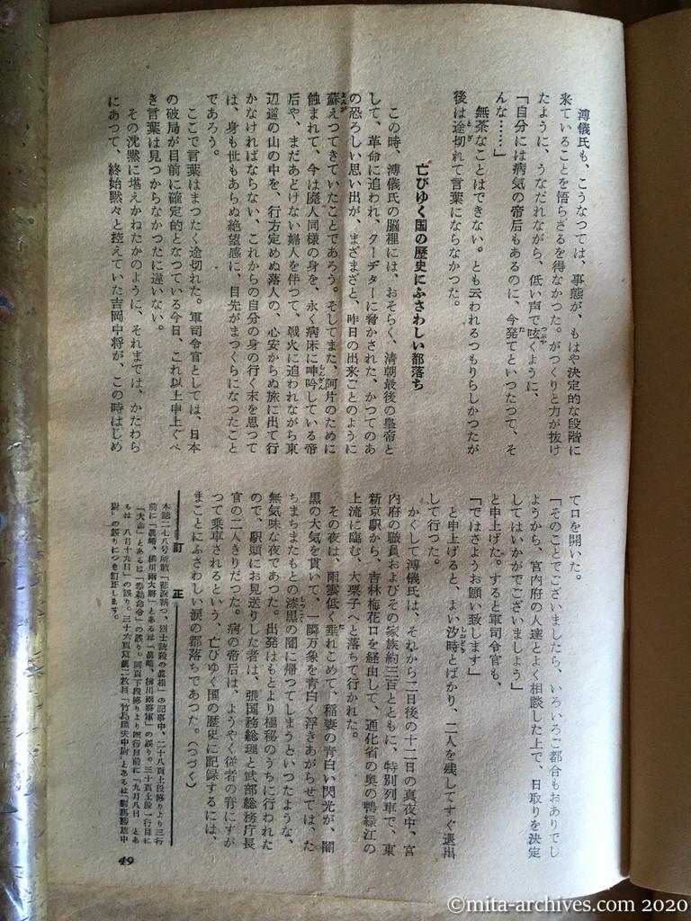 日本週報1954　p49　昭和29年（1954）4月5日　蘭花は泥土にまみれ　悲劇の人溥儀廃帝　連載第三回　嘉村満雄