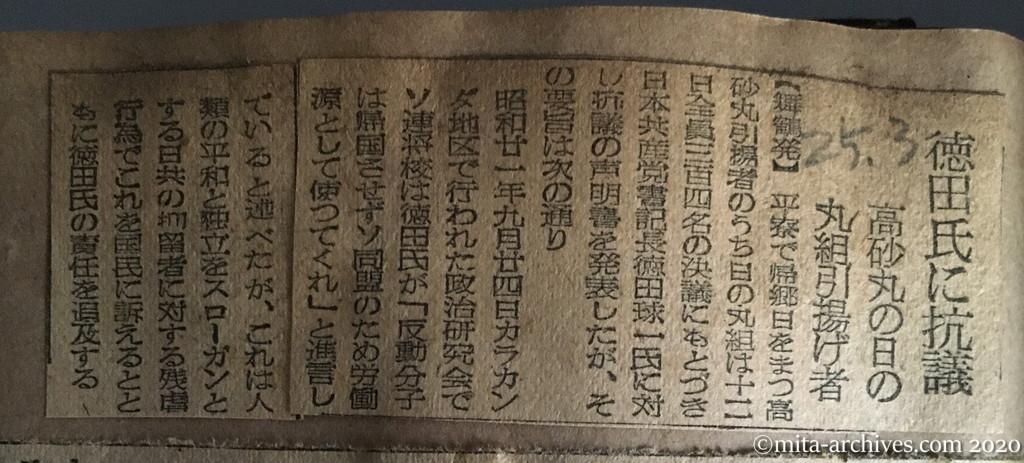読売新聞　昭和25年（1950）3月12日　徳田氏に抗議　高砂丸の日の丸組引揚げ者