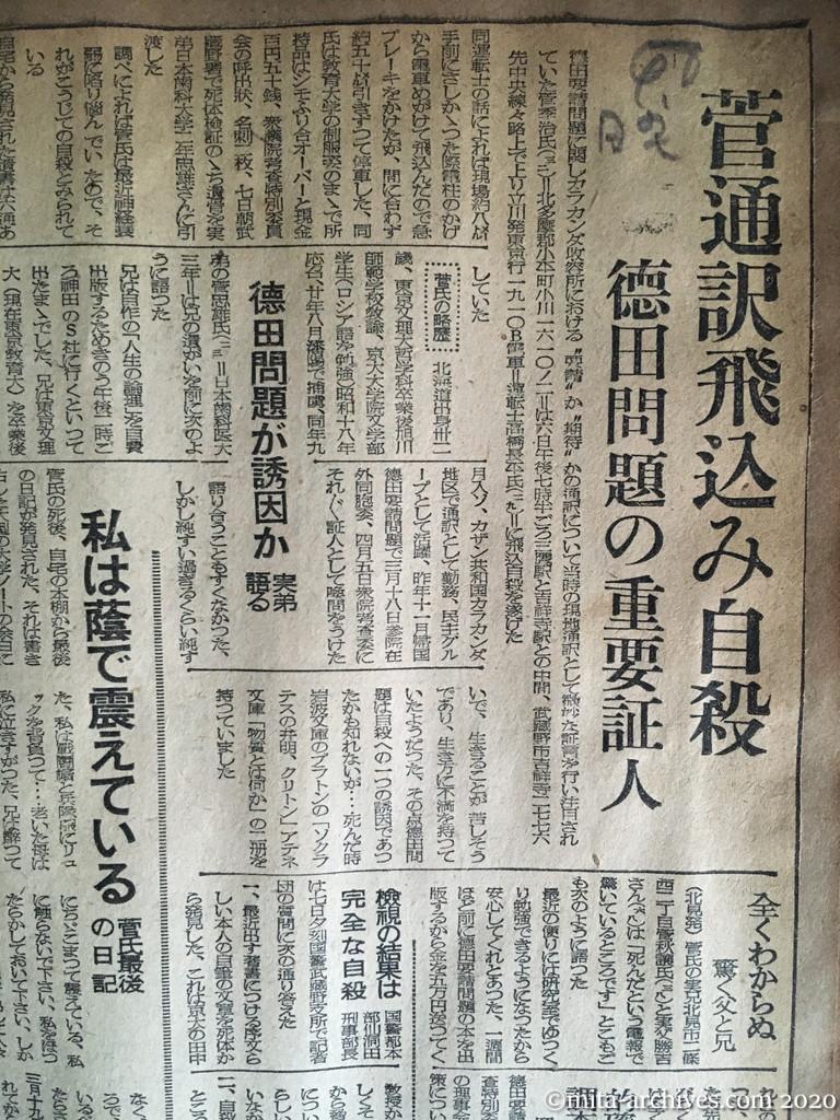 日本経済新聞　昭和25年（1950）4月8日　菅通訳飛込み自殺　徳田問題の重要証人　徳田問題が誘因か　私は蔭で震えている