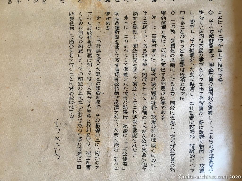 通達第624号　1950.10.31　日本共産党臨時中央指導部　各地方・府県・地区委員会・各国会議員　御中　第九臨時国会にのぞむにあたって地方党組織は如何に準備するか