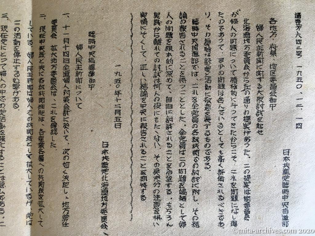 通達第642号　1950.12.14　日本共産党臨時中央指導部　各地方・府県・地区委員会御中　婦人民主新聞に関する大衆討議を起せ