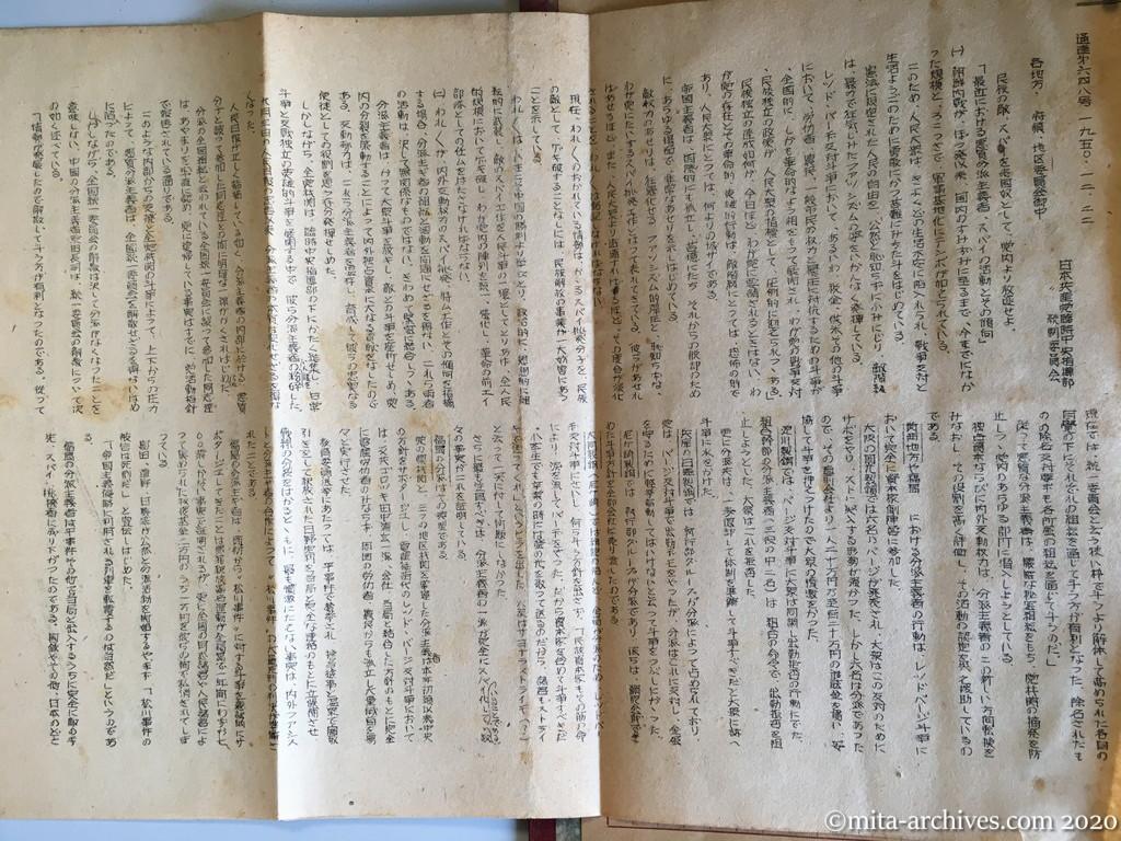 通達第648号　1950.12.22　日本共産党臨時中央指導部　統制委員会　各地方・府県・地区委員会御中　民族の敵・スパイを売国奴として党内より放逐せよ