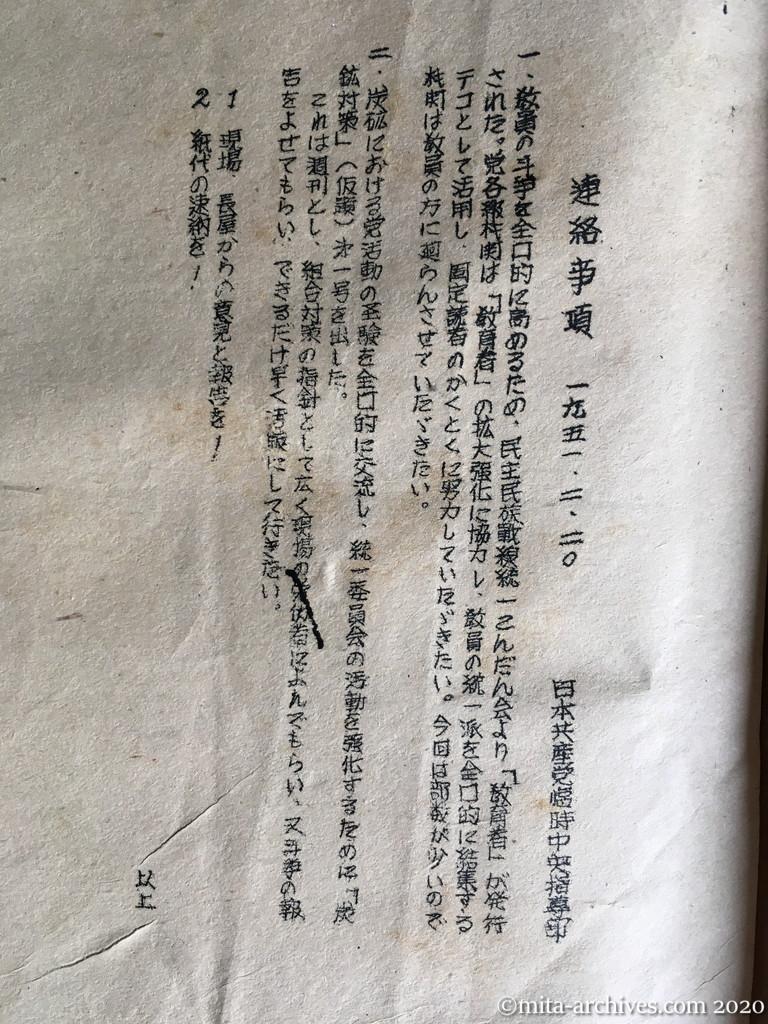 連絡事項　1951.2.20　日本共産党臨時中央指導部　「教育者」の発行　「炭鉱対策」第一号