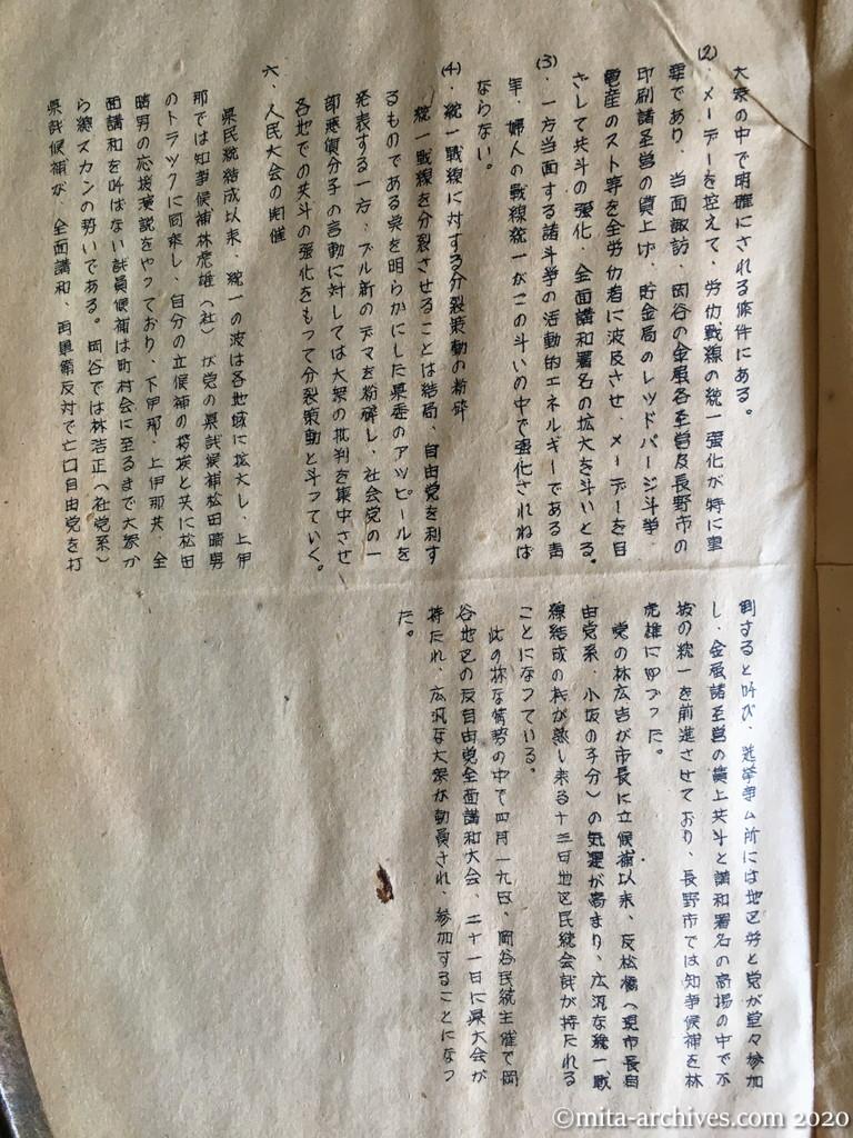 日本共産党臨時中央指導部プリント　1951年4月　長野県における統一選挙の状況