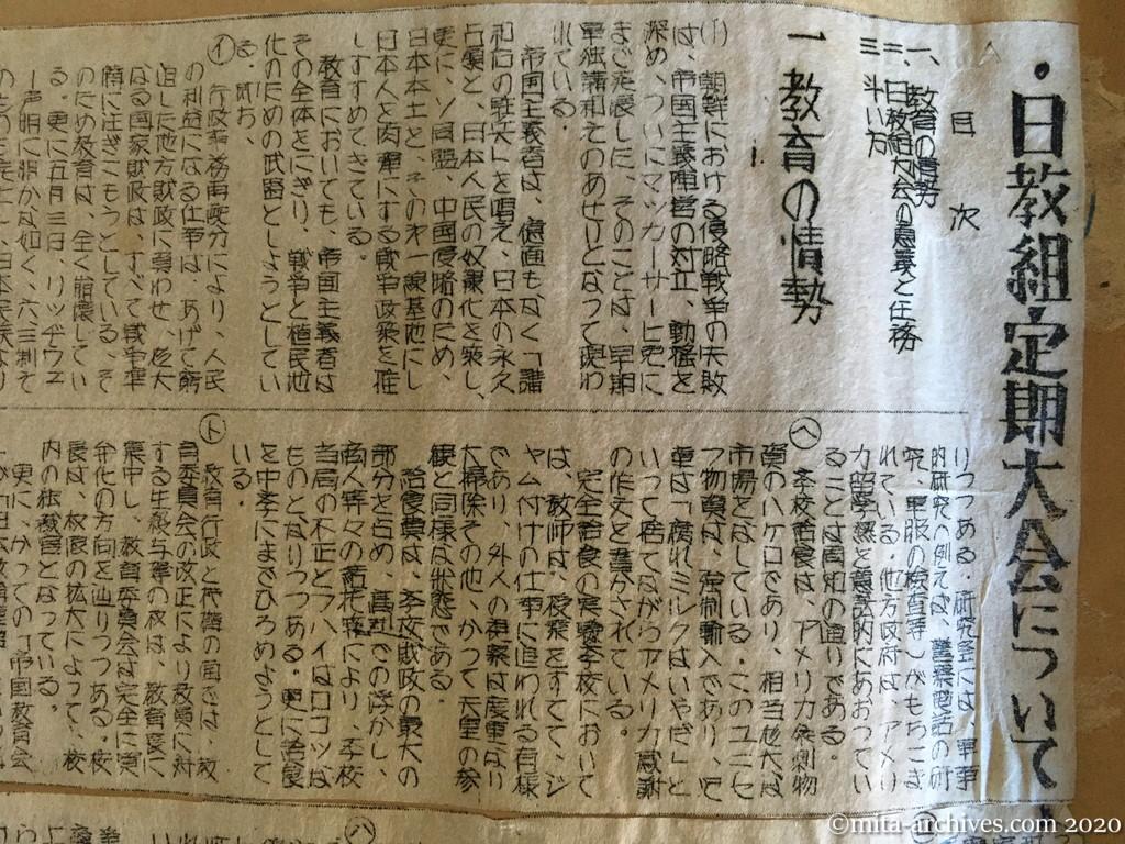 日本共産党臨時中央指導部プリント　1951年（5月？）　日教組定期大会について　教育の情勢　日教組大会の意義と任務　斗い方