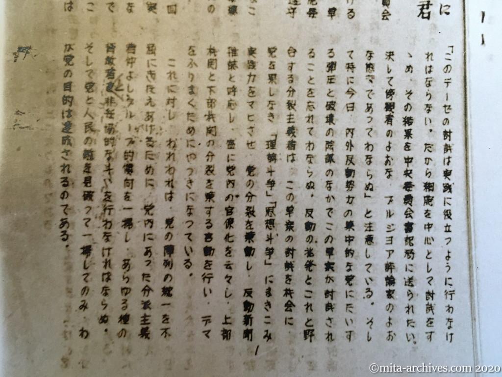 本部細胞新聞　1950.6.5　日本共産党本部細胞委員会　テーゼ草案の討議にあたって全細胞員諸君に訴う