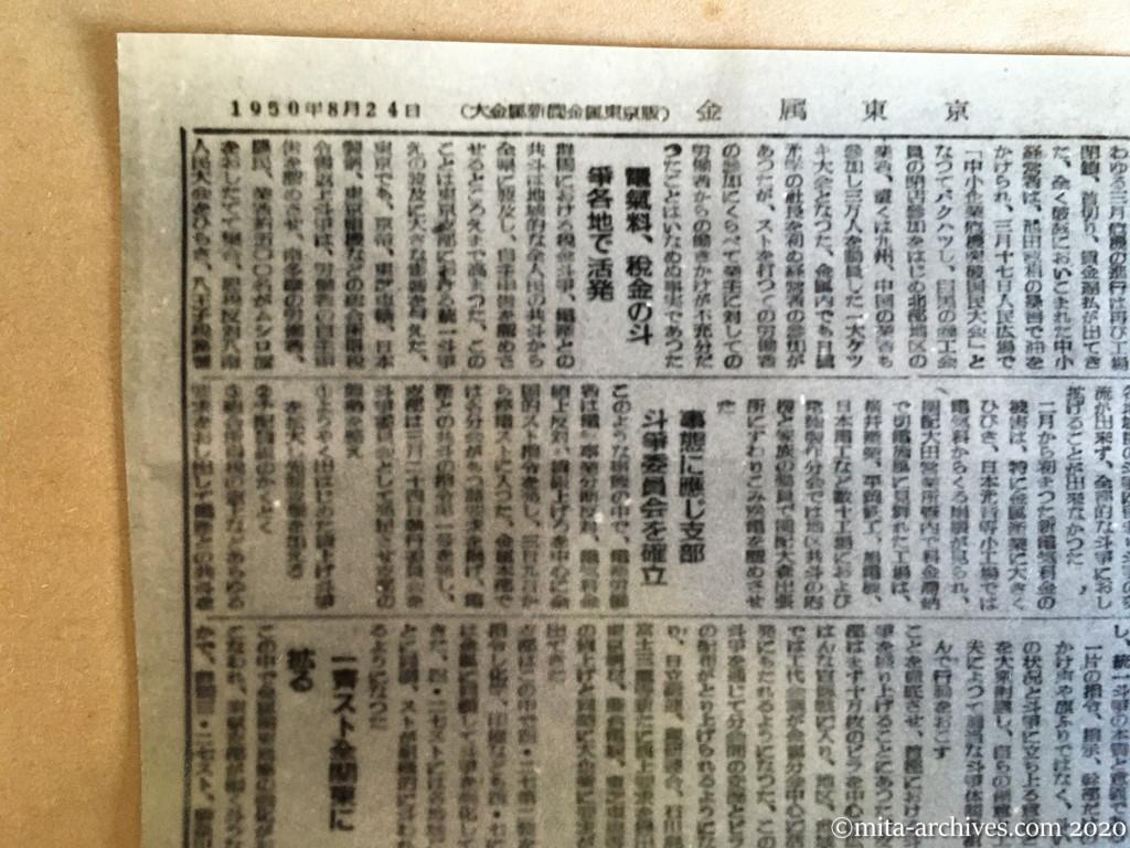 金属東京　号外　1950年8月24日　全日本金属労働組合　東京支部機関紙　6ページ建て　p2　統一斗争　メーデー斗争