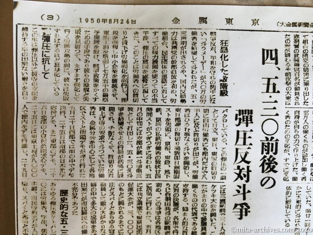 金属東京　号外　1950年8月24日　全日本金属労働組合　東京支部機関紙　6ページ建て　p3　五・三〇前後の弾圧反対斗争　日立に代表される斗争