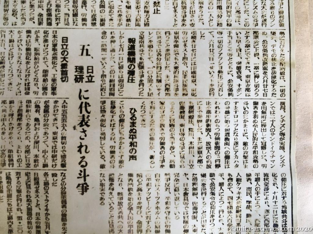 金属東京　号外　1950年8月24日　全日本金属労働組合　東京支部機関紙　6ページ建て　p3　五・三〇前後の弾圧反対斗争　日立に代表される斗争