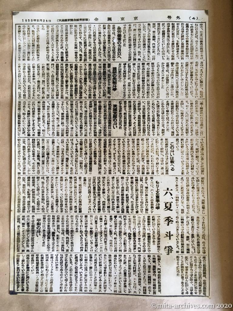 金属東京　号外　1950年8月24日　全日本金属労働組合　東京支部機関紙　6ページ建て　p4　日立斗争　理研斗争　夏季斗争