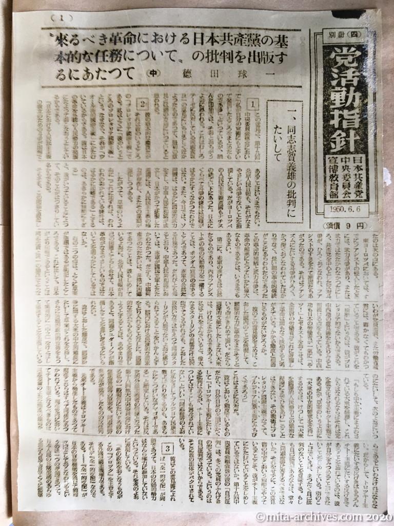 党活動指針　1950年6月6日　日本共産党中央委員会宣伝教育部　12ページ建て　ｐ1　「来るべき革命における日本共産党の基本的な任務について」の批判を出版するにあたって（中）徳田球一　同志志賀義雄の批判にたいして
