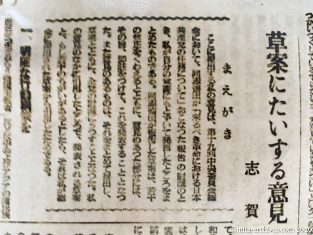 党活動指針　1950年6月6日　日本共産党中央委員会宣伝教育部　12ページ建て　ｐ3　〝来るべき革命における日本共産党の基本的な任務について〟の批判を出版するにあたって（中）徳田球一　草案にたいする意見　志賀義雄