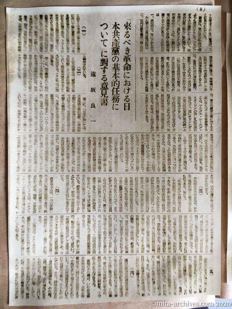 党活動指針　1950年6月6日　日本共産党中央委員会宣伝教育部　10ページ建て　p8　〝来るべき革命における日本共産党の基本的な任務について〟の批判を出版するにあたって（下）徳田球一　「来るべき革命における日本共産党の基本的任務について」に対する意見書　遠坂良一