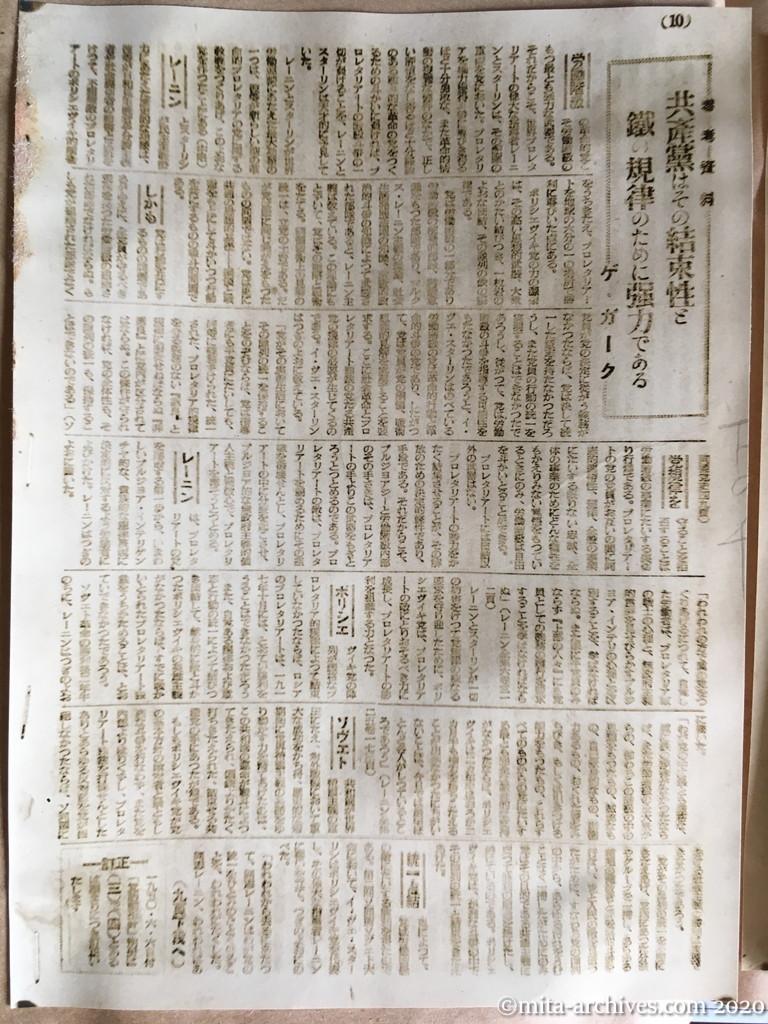 党活動指針　1950年6月6日　日本共産党中央委員会宣伝教育部　10ページ建て　p10　〝来るべき革命における日本共産党の基本的な任務について〟の批判を出版するにあたって（下）徳田球一　参考資料　共産党はその結束性と鉄の規律のために強力である　ゲ・ガーク