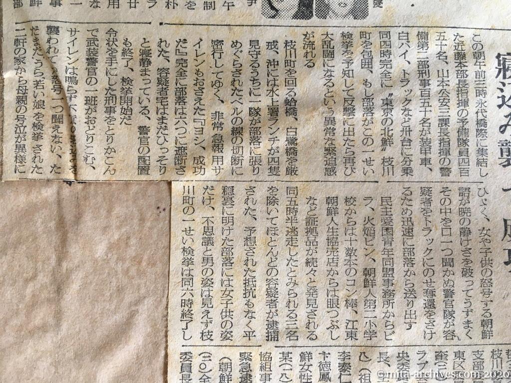昭和27年（1952）5月27日　騒擾参加の朝鮮人集団検挙　北鮮系幹部ら21名　枝川町部落で火焔瓶も押収　朴在魯