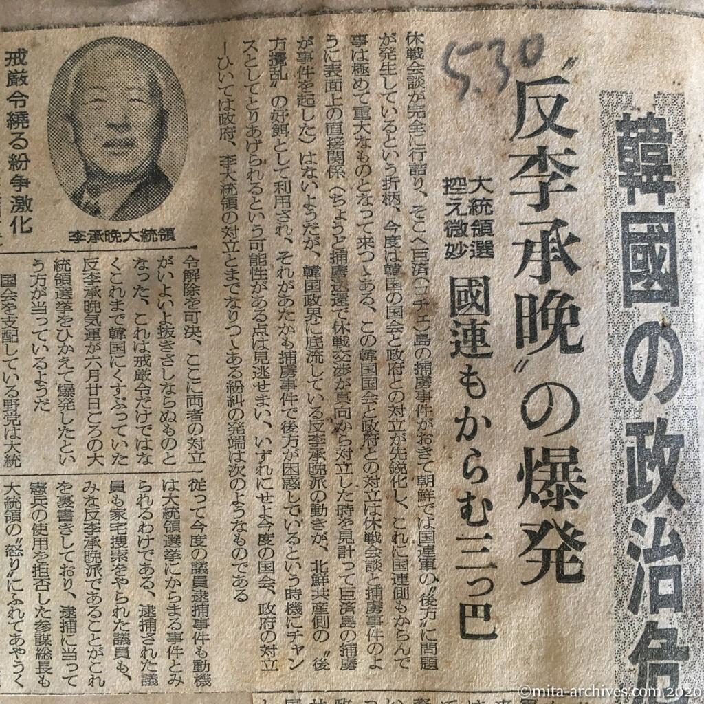 昭和27年（1952）5月30日　読売新聞　韓国の政治危機　〝反李承晩〟の爆発　大統領選控え微妙　国連もからむ三つ巴
