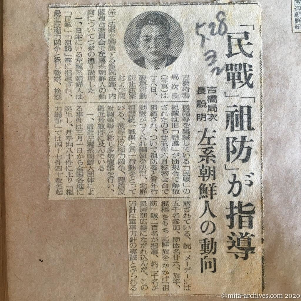 昭和27年（1952）5月28日　読売新聞　「民戦」「祖防」が指導　吉橋局次長説明　左系朝鮮人の動向
