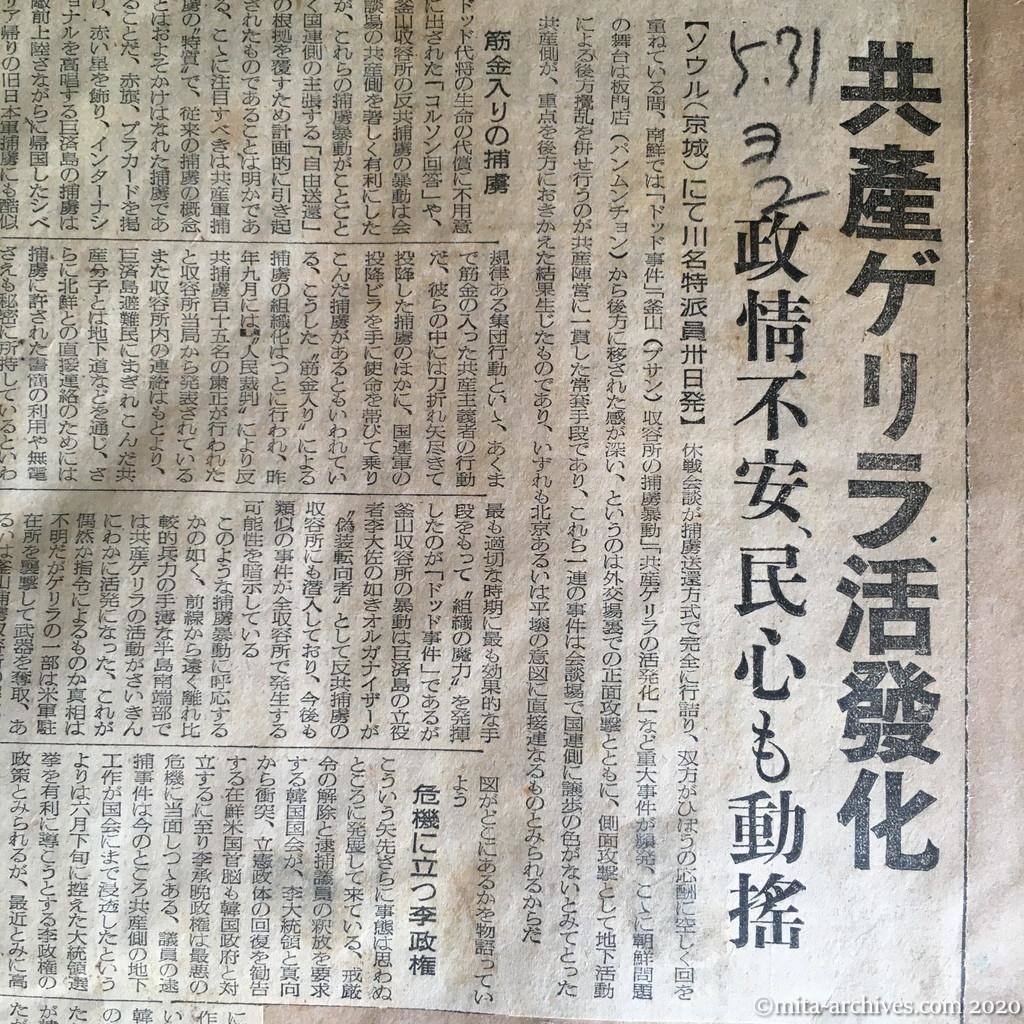 昭和27年（1952）5月31日　読売新聞　焦点・南鮮に移る　共産ゲリラ活発化　政情不安、民心も動揺