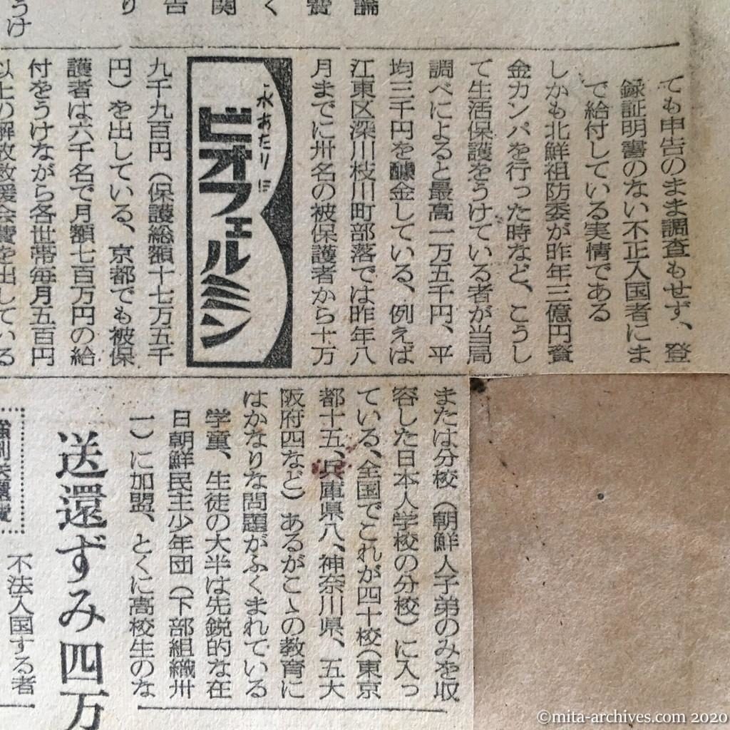 昭和27年（1952）8月7日　読売新聞　赤い朝鮮人に食われる血税　既に一千億円支出　生活保護も日本人の四倍