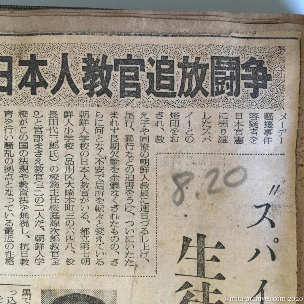 昭和27年（1952）8月20日　読売新聞　朝鮮学校の日本人教官追放闘争　〝スパイだ〟と吊し上げ　生徒が殴るける　連日の脅迫投石に都内を転々