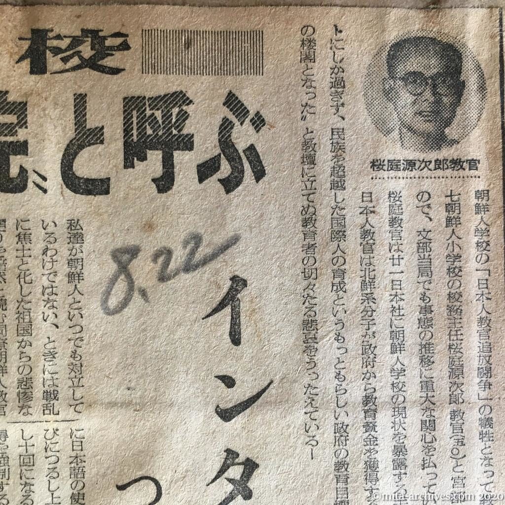 昭和27年（1952）8月22日　読売新聞　朝鮮学校・私は〝気違い病院〟と呼ぶ　インターで朝礼　つるし上げに日を暮す　桜庭源次郎手記　校舎で祖防隊も訓練　