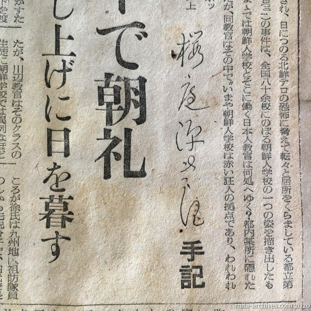 昭和27年（1952）8月22日　読売新聞　朝鮮学校・私は〝気違い病院〟と呼ぶ　インターで朝礼　つるし上げに日を暮す　桜庭源次郎手記　校舎で祖防隊も訓練　