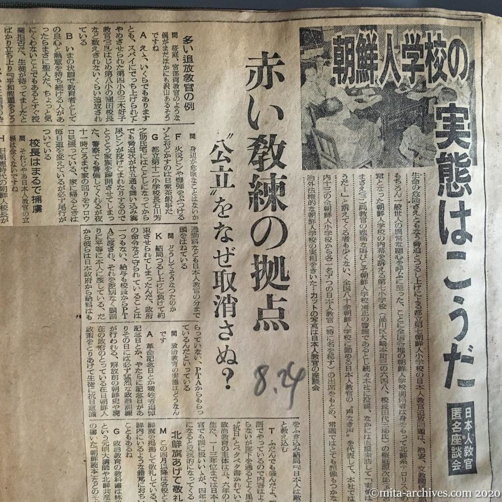 昭和27年（1952）8月24日　読売新聞　朝鮮人学校の実態はこうだ　赤い教練の拠点　〝公立〟をなぜ取消さぬ？　日本人教官匿名座談会