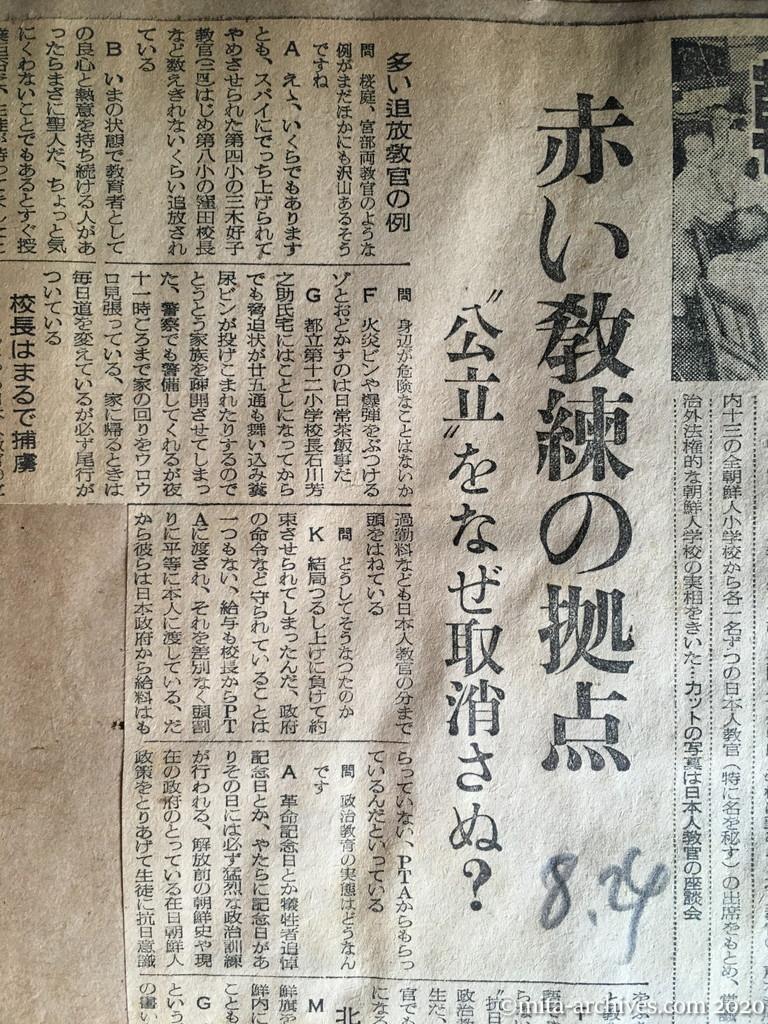 昭和27年（1952）8月24日　読売新聞　朝鮮人学校の実態はこうだ　赤い教練の拠点　〝公立〟をなぜ取消さぬ？　日本人教官匿名座談会