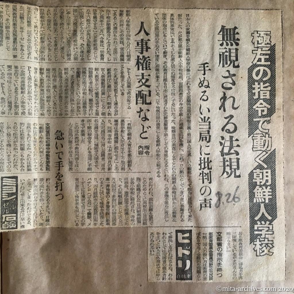 昭和27年（1952）8月26日　読売新聞　極左の指令で動く朝鮮人学校　無視される法規　手ぬるい当局に批判の声　人事権支配など　指令内容