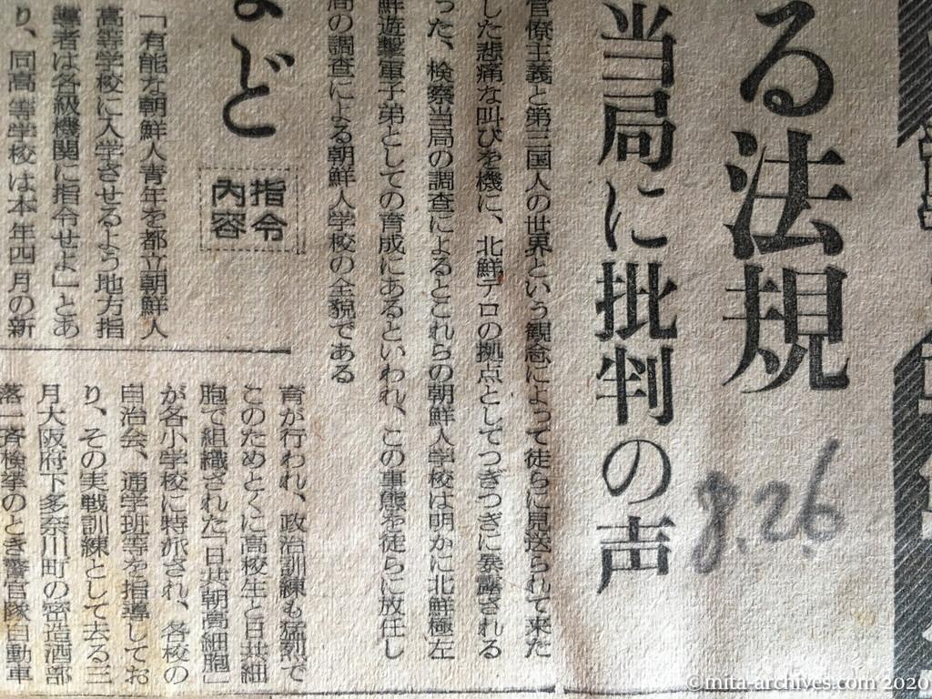 昭和27年（1952）8月26日　読売新聞　極左の指令で動く朝鮮人学校　無視される法規　手ぬるい当局に批判の声　人事権支配など　指令内容