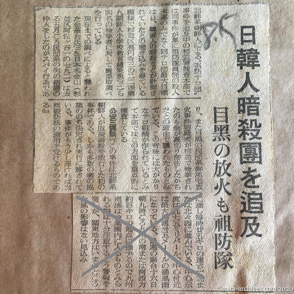 昭和27年（1952）8月15日　読売新聞　日韓人暗殺団を追及　目黒の放火も祖防隊