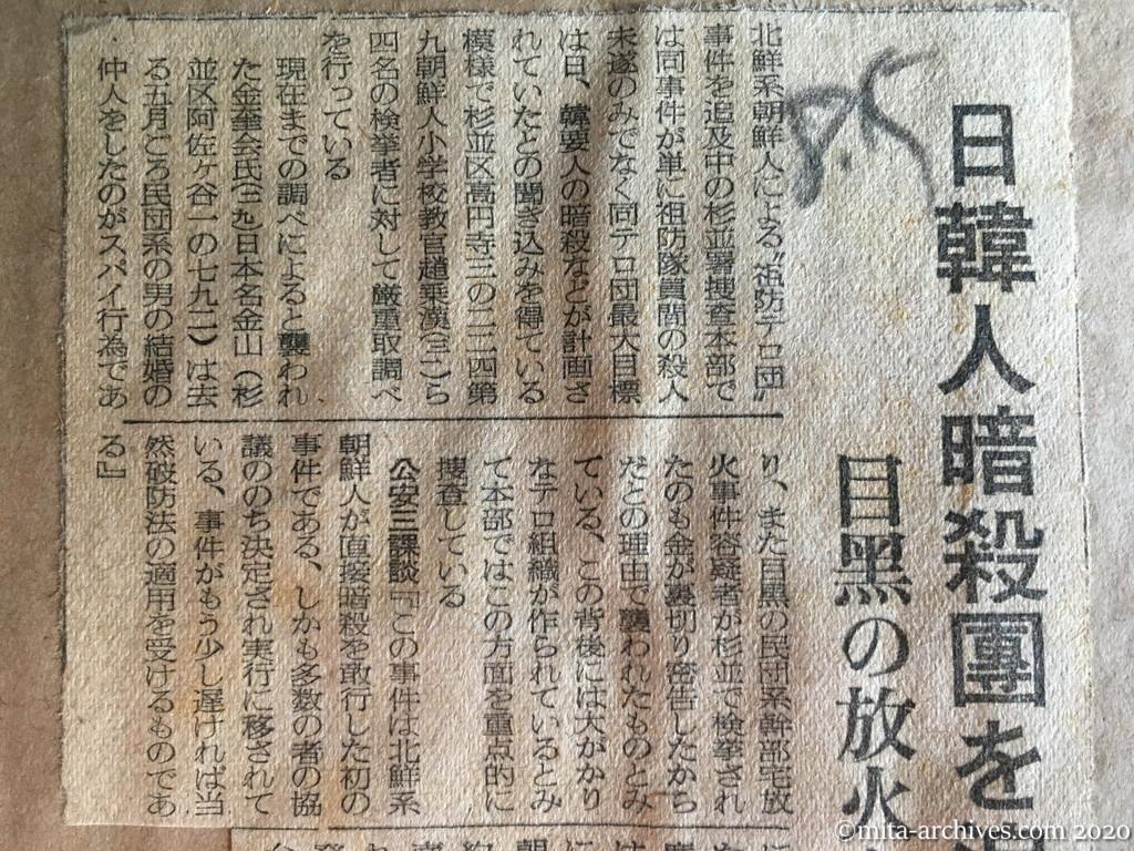 昭和27年（1952）8月15日　読売新聞　日韓人暗殺団を追及　目黒の放火も祖防隊