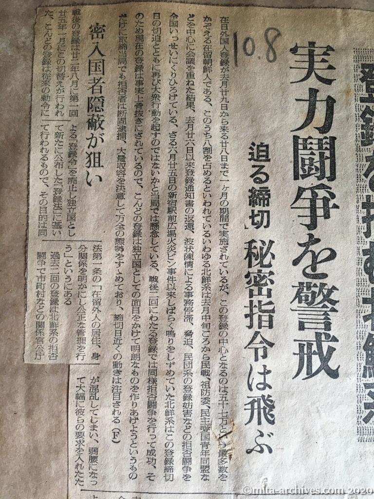 昭和27年（1952）10月8日　読売新聞　登録を拒む北鮮系　実力闘争を警戒　迫る締切　秘密指令は飛ぶ　密入国者隠蔽が狙い