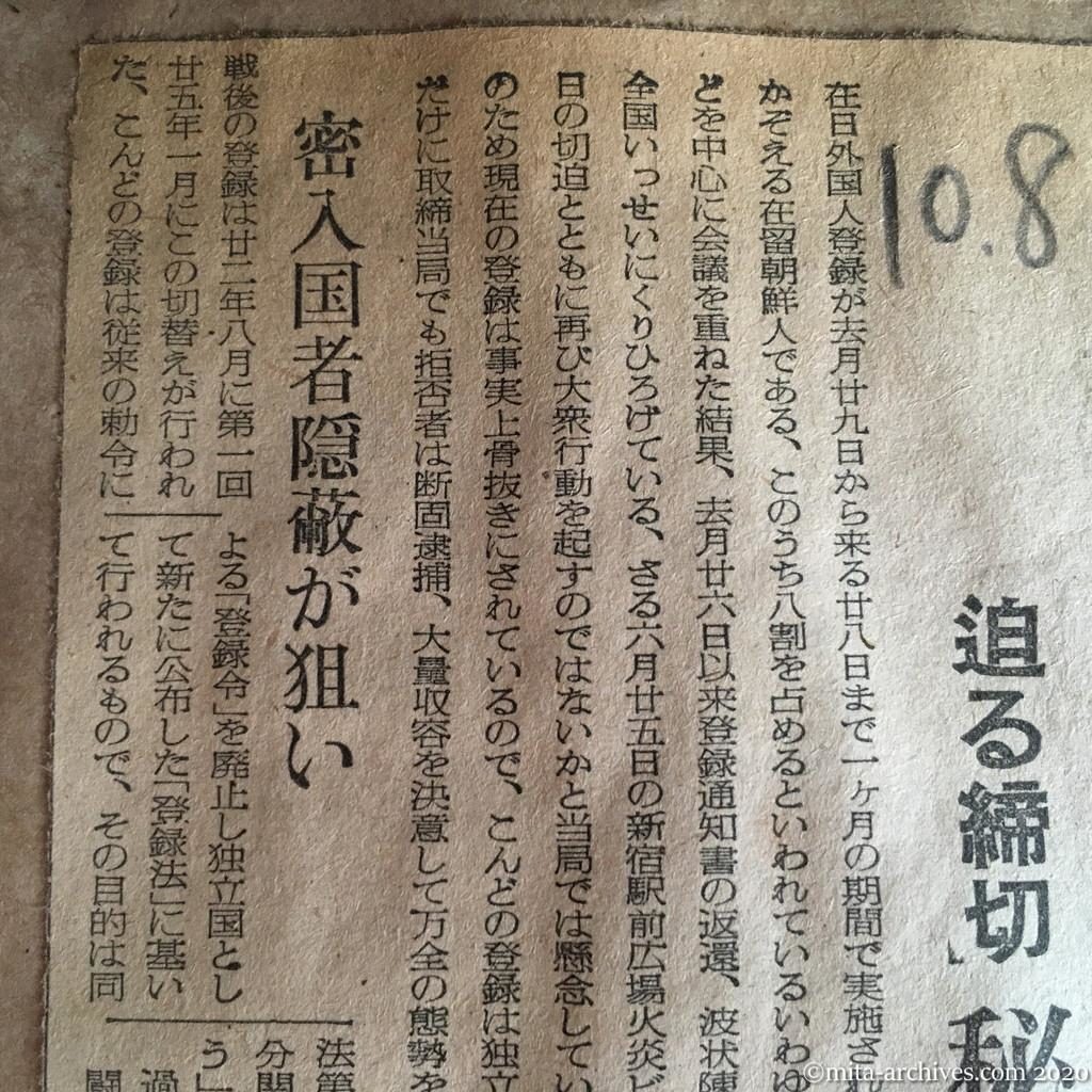 昭和27年（1952）10月8日　読売新聞　登録を拒む北鮮系　実力闘争を警戒　迫る締切　秘密指令は飛ぶ　密入国者隠蔽が狙い