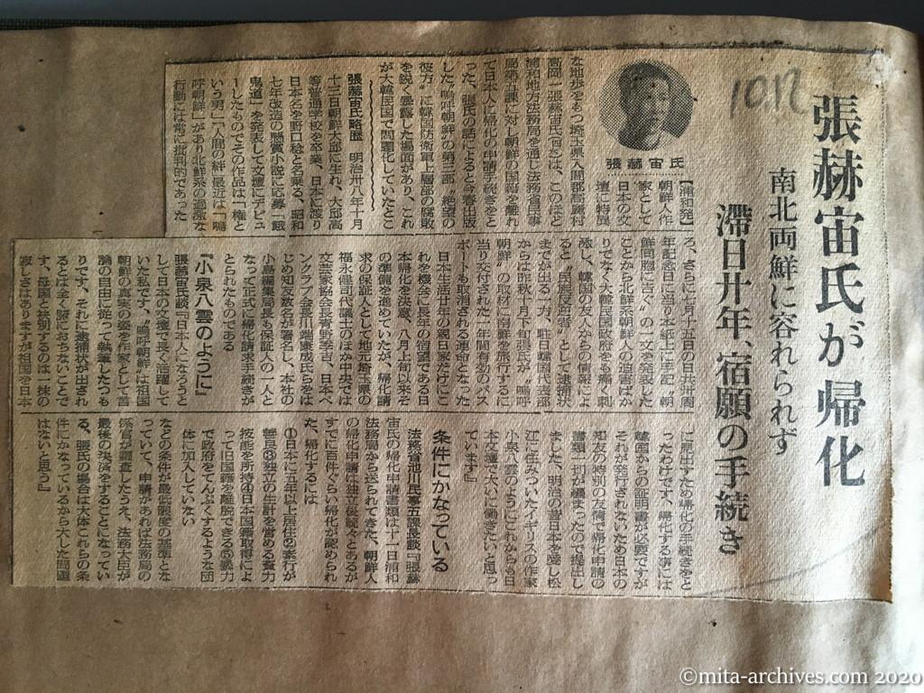 昭和27年（1952）10月12日　読売新聞　張赫宙氏が帰化　南北両鮮に容れられず　滞日二十年、宿願の手続き